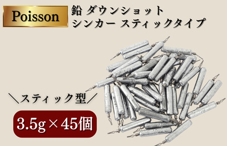 Poisson(ポアソン)鉛 ダウンショット シンカー スティックタイプ