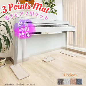 電子ピアノマット・3 Points Mat（ダークブラウン）