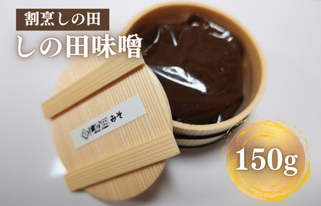 しの田味噌