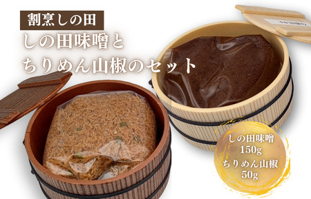 しの田味噌とちりめん山椒のセット