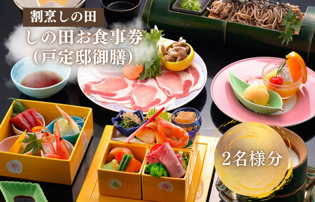 しの田お食事券2名様分(戸定邸御膳)
