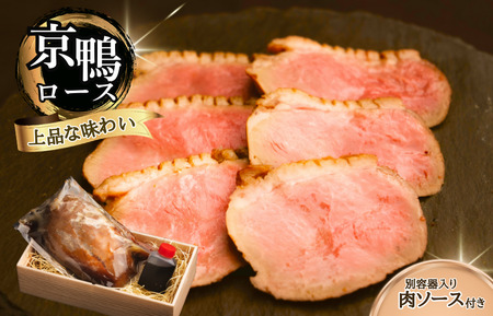 京鴨ロース
