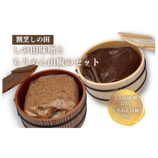 しの田味噌とちりめん山椒のセット