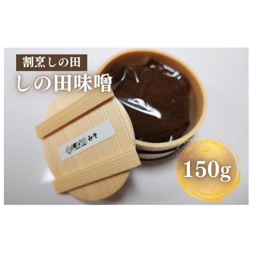 しの田味噌