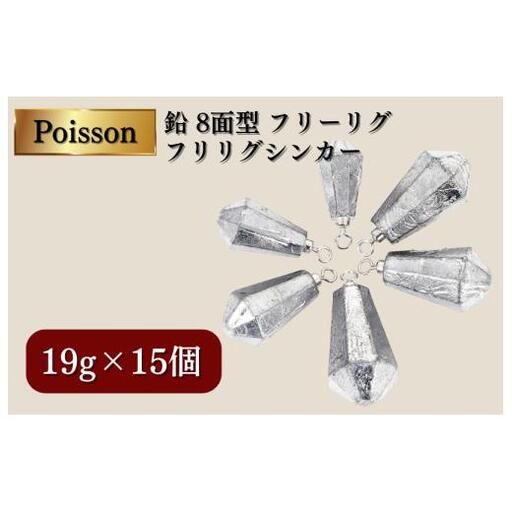 Poisson（ポアソン）鉛 8面型 フリーリグ フリリグシンカー 19g15個