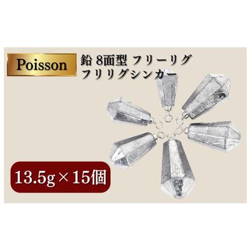 Poisson（ポアソン）鉛 8面型 フリーリグ フリリグシンカー 13.5g×15個