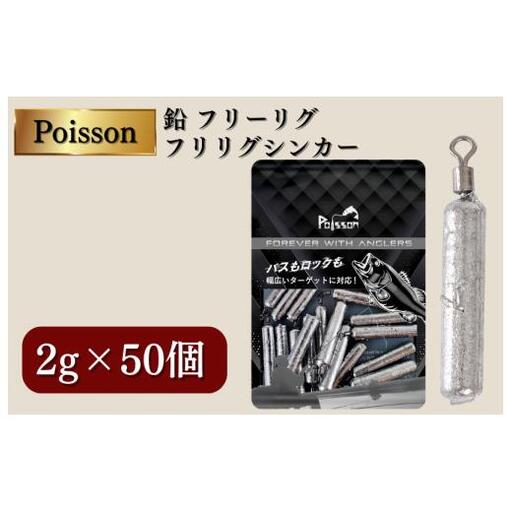 Poisson（ポアソン）鉛 フリーリグ フリリグシンカー