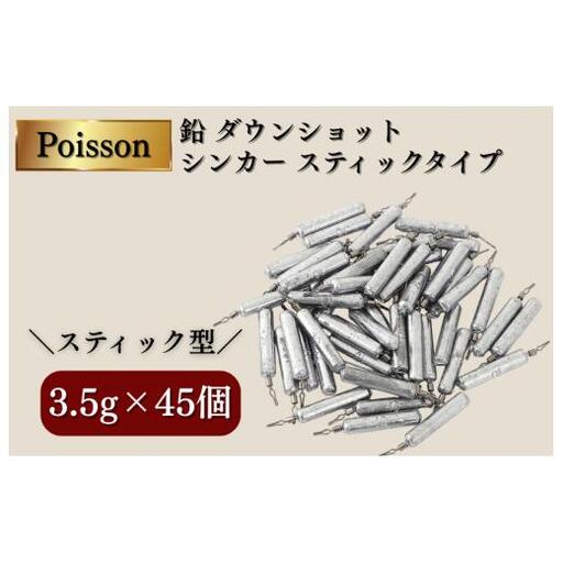 Poisson（ポアソン）鉛 ダウンショット シンカー スティックタイプ