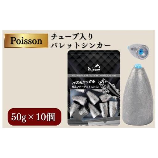 Poisson（ポアソン）チューブ入りバレットシンカー 50g×10個
