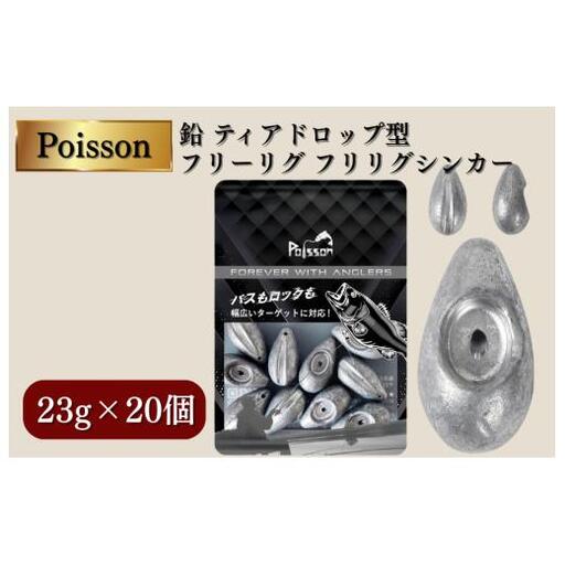Poisson（ポアソン）鉛 ティアドロップ型 フリーリグ フリリグシンカー 23g×20個