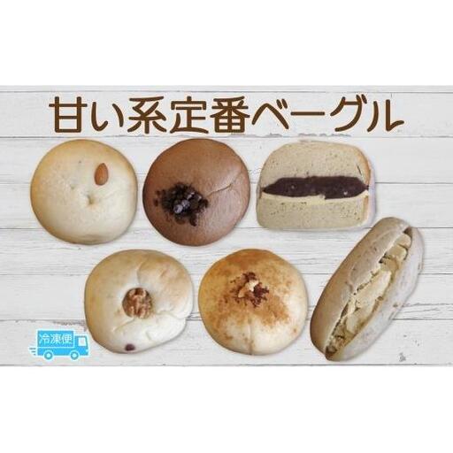 甘い系定番6個セット ベーグル パン もちもち 冷凍 冷凍保存 噛み応え 朝ごはん ランチ 時短 備蓄 小分け 個包装 お取り寄せ 送料無料 LIVING Coffee and Bagels 千葉県 松戸市
