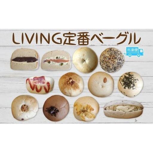 LIVING 定番 12個 セット ベーグル パン もちもち 冷凍 冷凍保存 噛み応え 朝ごはん ランチ 時短 備蓄 小分け 個包装 お取り寄せ 送料無料 LIVING Coffee and Bagels 千葉県 松戸市
