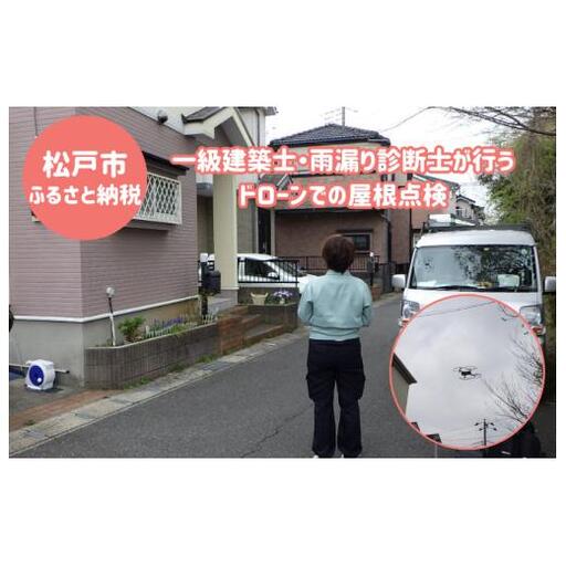 【松戸市内限定】一級建築士・雨漏り診断士が行うドローンでの屋根点検