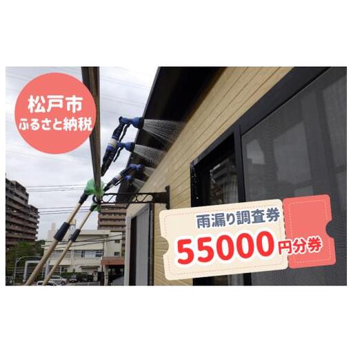 【松戸市内限定】雨漏り調査券　55000円分券
