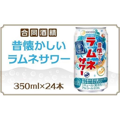 合同酒精 昔懐かしいラムネサワー 350ml×24本 懐かしい 昔ながら ラムネ サワー 缶チューハイ チューハイ お酒 酒 アルコール アルコール飲料 屋台 爽やか 爽快 炭酸 甘酸っぱい 夏祭り 屋台飯 お取り寄せ ご当地 送料無料 千葉県松戸市