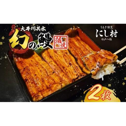 幻の鰻 大井川共水鰻蒲焼 2尾 ウナギ 鰻 国産 山椒 タレ たれ 養殖 大井川 共水うなぎ ブランド 土用 丑の日 蒲焼き 熟練の技 冷凍 うなぎ割烹 にし村 お取り寄せ 贈り物 贈答用 ギフト ご馳走 お祝い 送料無料 千葉県 松戸市 