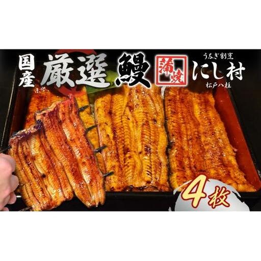 厳選 国産 鰻蒲焼 4尾 ウナギ たれ 山椒 鰻 養殖 ブランド 土用 丑の日 蒲焼き 熟練の技 冷凍 ふっくらうなぎ 割烹 にし村 専門店 お取り寄せ 贈り物 贈答用 ギフト ご馳走 うな丼 うな重 ひつまぶし お祝い 送料無料 千葉県 松戸市