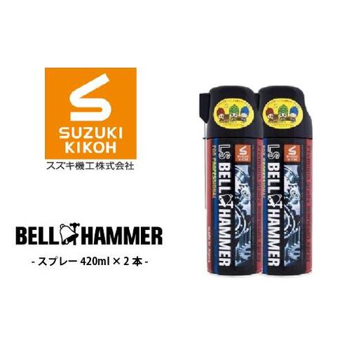 LSベルハンマースプレー 420ml 2本セット ベルハンマー バイク メンテナンス 工具 潤滑油 2本 原液ボトル スズキ機工 おすすめ オイル サビ止めオイル 潤滑 家庭 シャッター 窓枠 チェーン