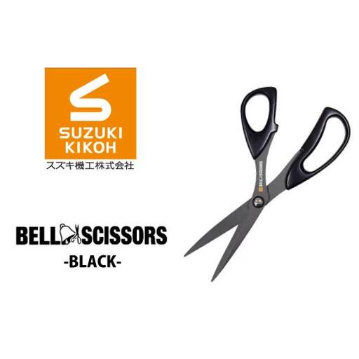 ベルシザー （ブラック） ハサミ ベルシザー ブラック スズキ機工 便利 プロ仕様 工業用ハサミ シザー おすすめ 切れ味 切れやすい 家庭 オフィス