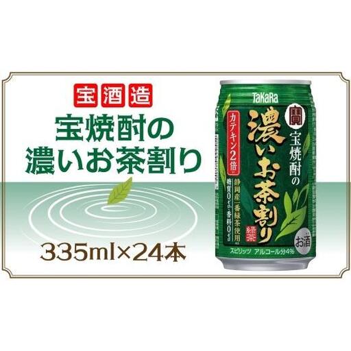 宝酒造 宝焼酎の濃いお茶割り 335ml×24本 タカラ酒造 緑茶 緑茶ハイ お茶ハイ 緑茶割り 日本茶 一番茶 本格的 チューハイ 缶チューハイ手軽 寿司 刺身 天麩羅 和食 食中酒 無炭酸 やわらか お取り寄せ ご当地 送料無料 千葉県 松戸市