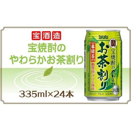 宝酒造 宝焼酎のやわらかお茶割り 335ml×24本 タカラ酒造 緑茶 緑茶ハイ お茶ハイ 緑茶割り 日本茶 一番茶 本格的 チューハイ 缶チューハイ手軽 寿司 刺身 天麩羅 和食 食中酒 無炭酸 やわらか お取り寄せ ご当地 送料無料 千葉県 松戸市