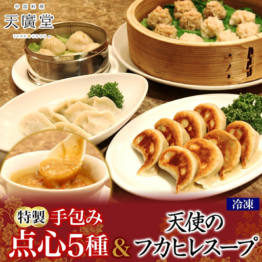 天廣堂 天使のフカヒレスープ3食分 特製手包み点心5種セット 中華 中国 フカヒレ スープ セット 冷凍 簡単調理 濃厚 本格 プロの味 国産 おつまみ おかず 蟹 おもてなし レトルト 一人暮らし 贈り物 お取り寄せ 手づくり 千葉県 松戸市