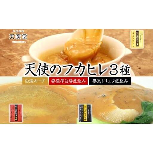天廣堂 天使のフカヒレ3種セット フカヒレ スープ 贅沢 点心 飲茶 冷凍 中華 セット 簡単調理 本格 プロの味 おつまみ おかず 電子レンジ 贈り物 お取り寄せ 詰め合わせ 手づくり 千葉県 松戸市