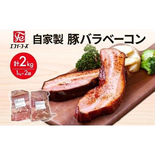 自家製 豚バラベーコン1kg×2袋 2kg 豚 肉 朝食 BBQ バーベキュー 料理 おつまみ おすすめ おかず 時短 熟成 旨味 ベーコン 豚バラ ブロック肉 ソテー スープ パスタ サラダ ホームパーティー お取り寄せ 詰め合わせ 冷凍 エフイーフーズ 千葉県 松戸市