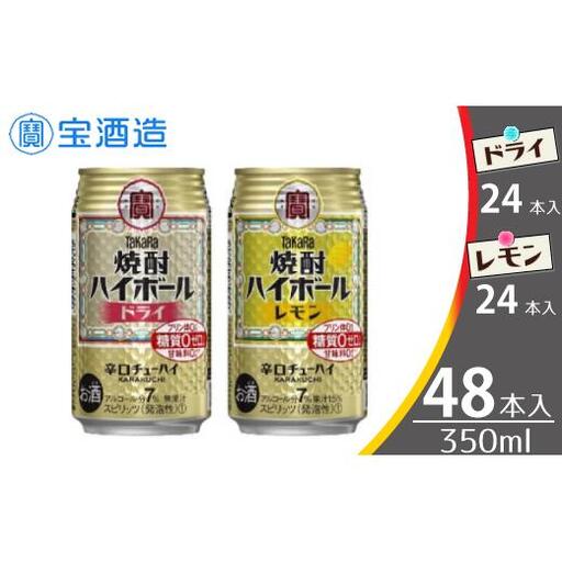  宝酒造 タカラ 焼酎 ハイボール ドライ レモン 350ml 各24本 酒 サイダー割り アルコール 缶チューハイ ギフト 父の日 母の日 お酒 おすすめ 酎ハイ 7％ 辛口 甘味料ゼロ 糖質ゼロ プリン体ゼロ 1ケース 缶 栗原酒販 千葉県 松戸市