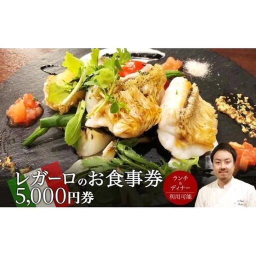レガーロのお食事券 5000円券 イタリアン ランチ ディナー 松戸駅 美味しい 洋食 イタリア 誕生日 プレゼント 母の日 父の日 敬老の日 ピザ ピッツア レガーロ ミシュラン ナポリ ピザ おすすめ ギフト お祝い 贈り物 記念日 イルレガーロ 千葉県 松戸市