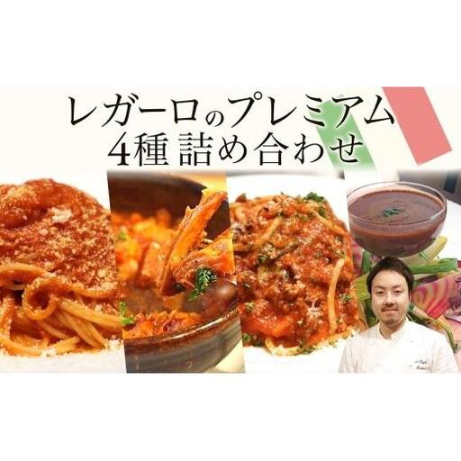 レガーロのプレミアム4種類 詰め合わせセット 美味しい イタリア料理 洋食 イタリア パスタ トマトソース トマト煮込み リゾット ピザトースト ドリア トリッパ バーニャカウダ おかず お惣菜 イタリアン おすすめ お取り寄せ イルレガーロ 千葉県 松戸市