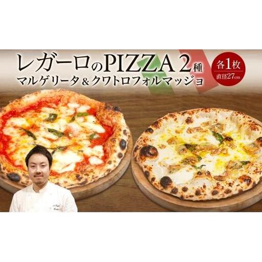 レガーロのPIZZA 2種類セット ピザ 約27cm クリスマス 美味しい トマト レガーロ ピッツァ マルゲリータ おすすめ お取り寄せ トマトソース ナポリ 冷凍 モッツァレラチーズ パルミジャーノ ナポリピッツァ クワトロフォルマッジョ 千葉県 松戸市