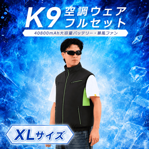 K9 空調ウェア フルセット XL ブラック