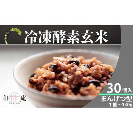 冷凍酵素玄米まんげつ型30個