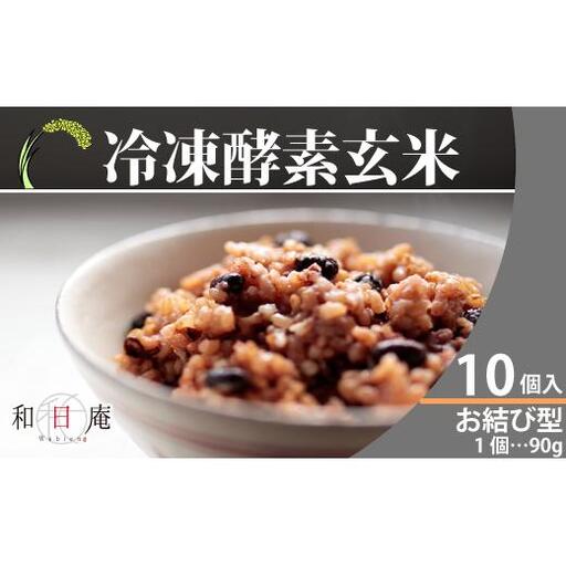 冷凍酵素玄米お結び型10個
