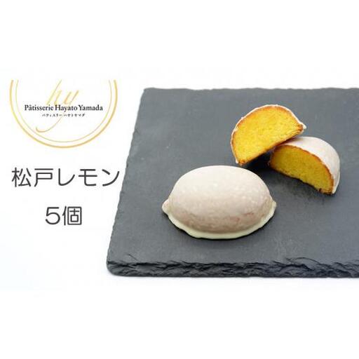 松戸産マイヤーレモン使用のケーキ 松戸レモン 5個入り