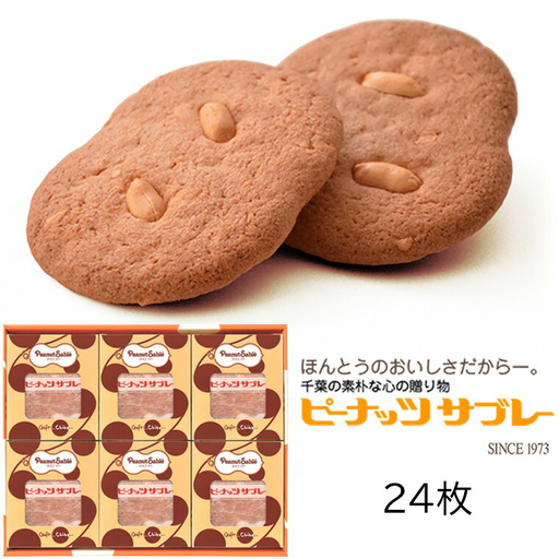 千葉銘菓「とみい」のピーナッツサブレー24枚