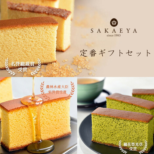 さかえ屋のカステラ定番ギフトセット