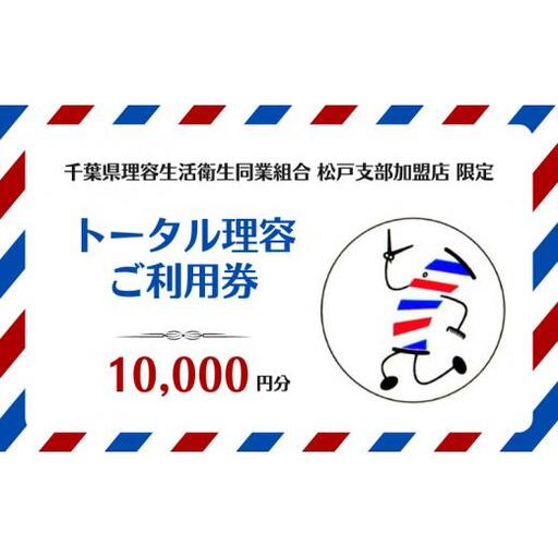 [千葉県理容生活衛生同業組合松戸支部加盟店限定]トータル理容 ご利用券(10000円分)