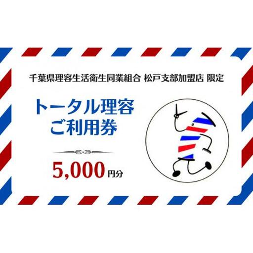 [千葉県理容生活衛生同業組合松戸支部加盟店限定]トータル理容 ご利用券(5000円分)