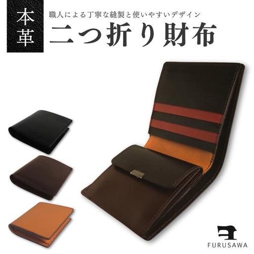 【ふるさわ革工芸】本革二つ折り財布（チョコ）