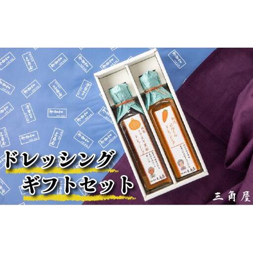 [三角屋]にんじん&タマネギドレッシングギフトセット