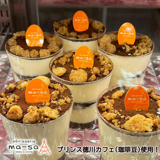 [プリンス徳川カフェ]マーサ特製 ティラミス 8個入り