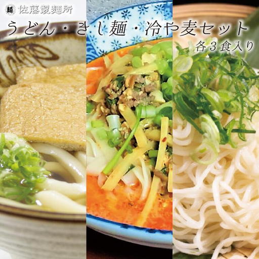 麺創り一筋の佐藤製麺所が作る うどん・きしめん・冷や麦 (各3食入り)