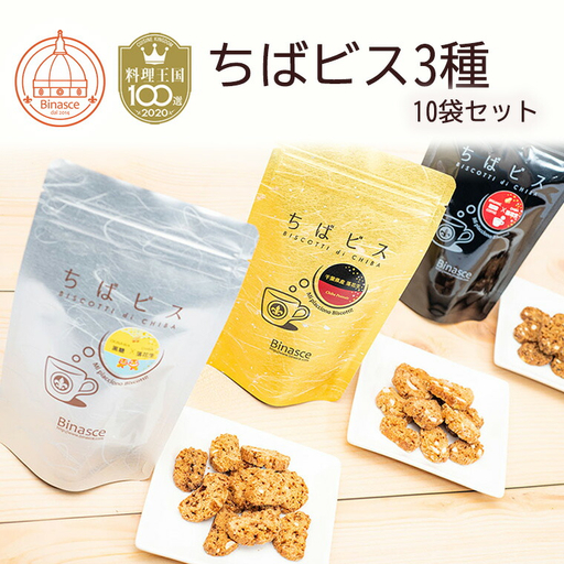 [Binasce]ちばビス3種 10袋セット (料理王国100選受賞)