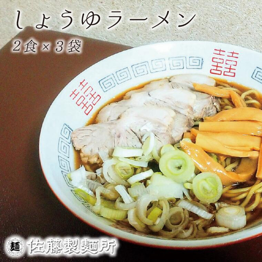 麺創り一筋の佐藤製麺所が作る醤油ラーメンセット(2食×3袋入り)