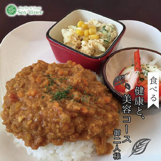 [Soy diner]食べる健康と美容コース ペアお食事券