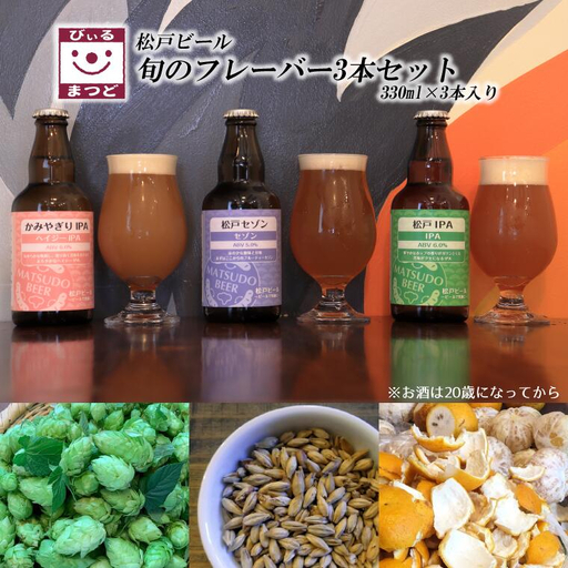 [松戸ビール]旬の地ビール 3本セット