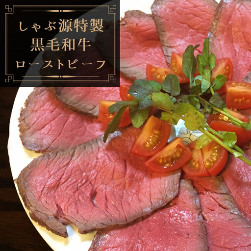 しゃぶ源特製黒毛和牛内もも肉のローストビーフ300g
