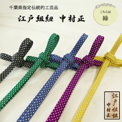 [千葉県指定伝統的工芸品]江戸組紐 中村正 吾妻組あられ柄(ドット柄)帯締め 緑